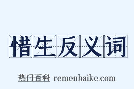 惜生反义词是什么意思的图片